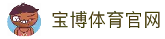 宝博体育-宝博体育 (BaoboSports)官方网站